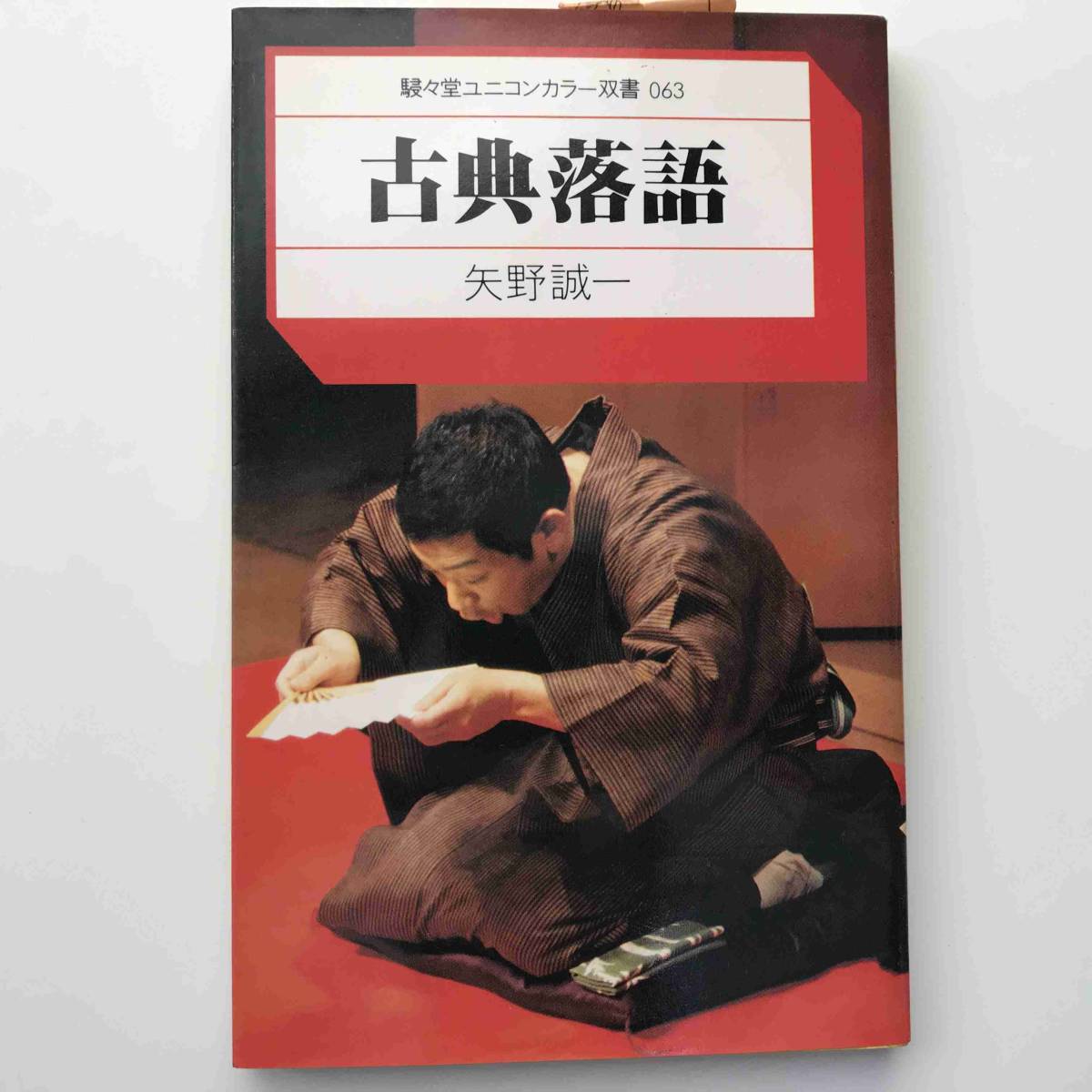 【送料無料】矢野誠一(著)、岩田彰(写真)、田中一光(装丁)『古典落語（駸々堂ユニコンカラー双書063）』初版（駸々堂、1979年）