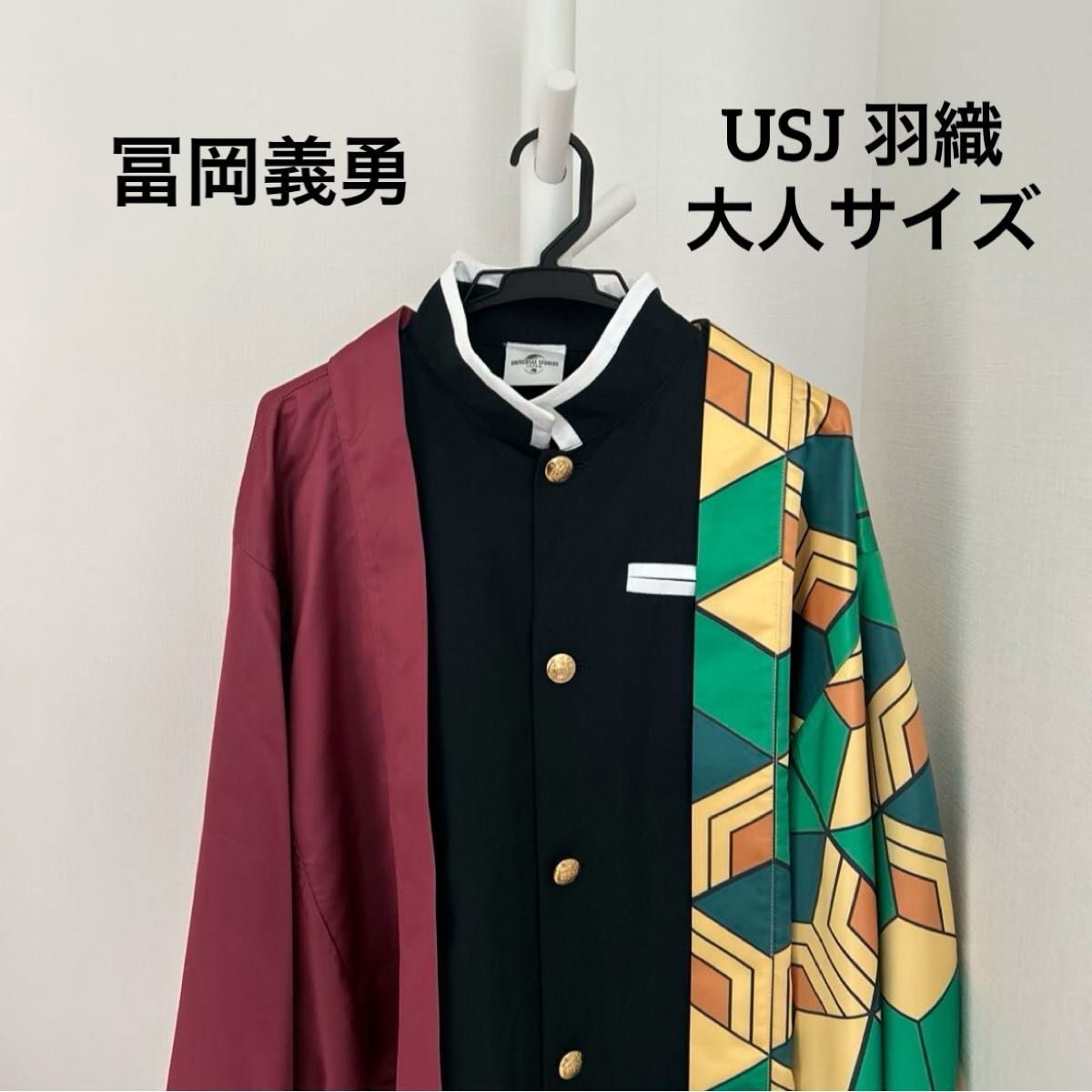 冨岡義勇 USJ 羽織 公式グッズ 大人サイズ タグ無し USJ 鬼滅の刃 冨岡義勇 羽織 大人サイズ|Yahoo!フリマ(旧