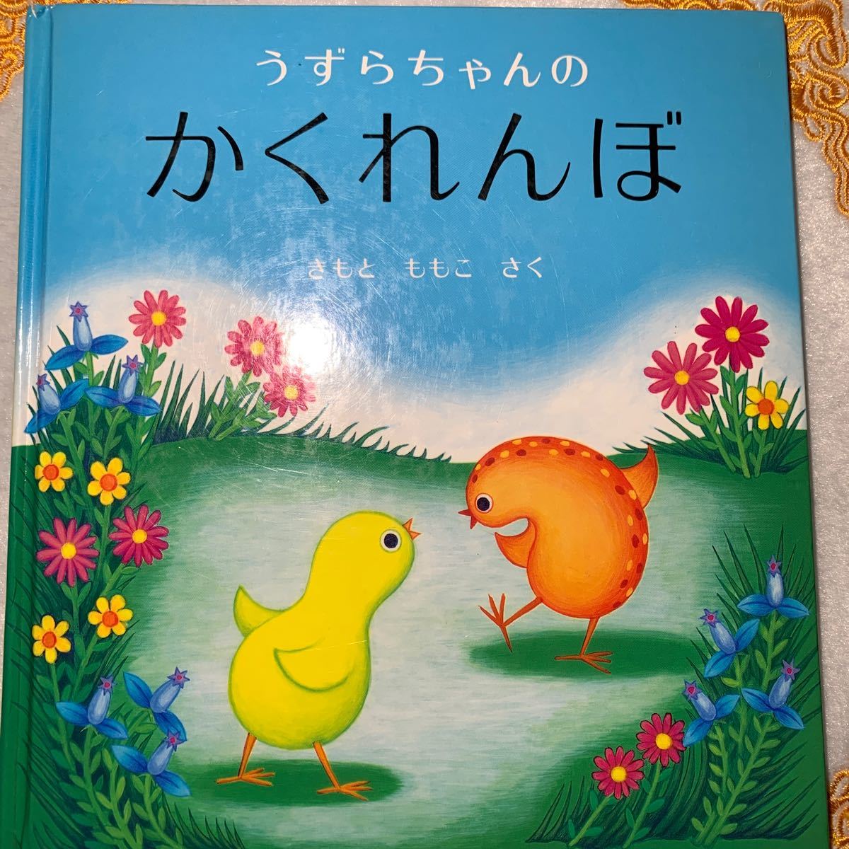 値下げしました　うずらちゃんのかくれんぼ    福音館書店 きもとももこ