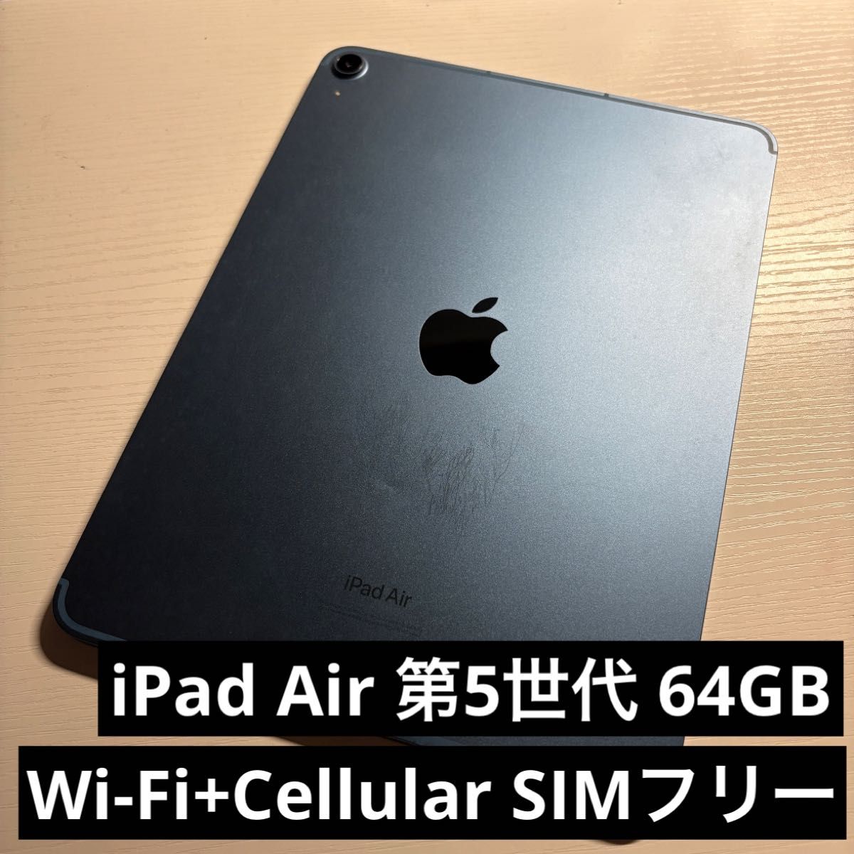 iPad Air 10.9インチ 第5世代 Wi-Fi+Cellular 64GB ブルー 2022年モデル SIMフリー iPad Air 10.9インチ 第5世代 Wi-Fi+Cellular 64GB ブルー 2022年モデル SIMフリー