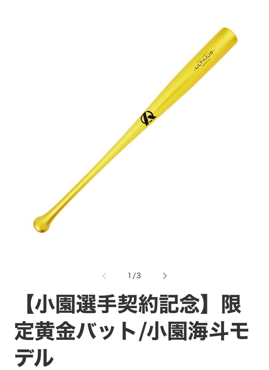 小園選手契約記念】世界に24本限定黄金バット/小園海斗モデル 小園選手契約記念】世界に24本限定黄金バット/小園海斗モデル