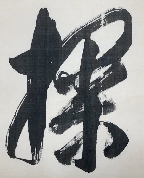 N054【真作】伊藤博文「無控台」額 絹本 書 初代内閣総理大臣 N054【真作】伊藤博文「無控台」額 絹本 書 初代内閣総理大臣