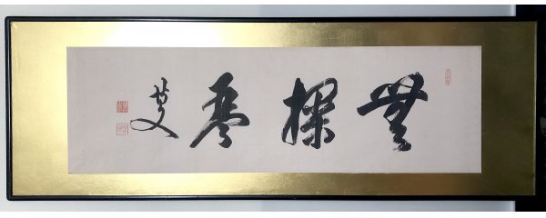 N054【真作】伊藤博文「無控台」額 絹本 書 初代内閣総理大臣 N054【真作】伊藤博文「無控台」額 絹本 書 初代内閣総理大臣
