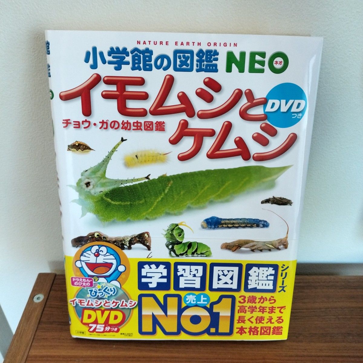 小学館の図鑑 NEO イモムシとケムシ DVDなし 小学館の図鑑 NEO イモムシとケムシ DVDなし