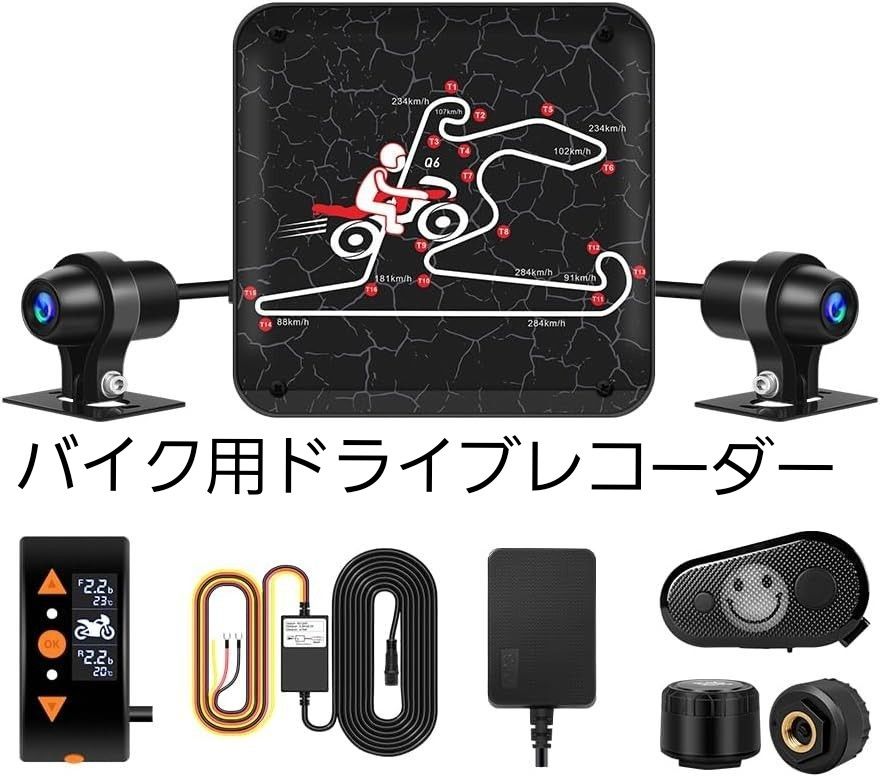 【超多機能!バイク用ドライブレコーダー ★】 空気圧検知機能 WiFi 前後カメラ 走行距離 Gセンサー 防水 防塵 録画 安全