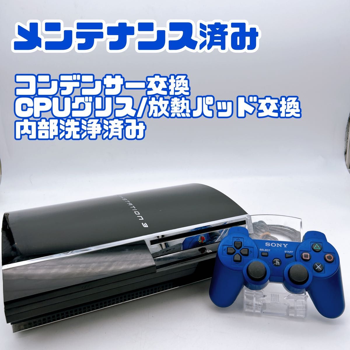 【メンテナンス】PS3 PlayStation3 (CECH-A00)本体一式