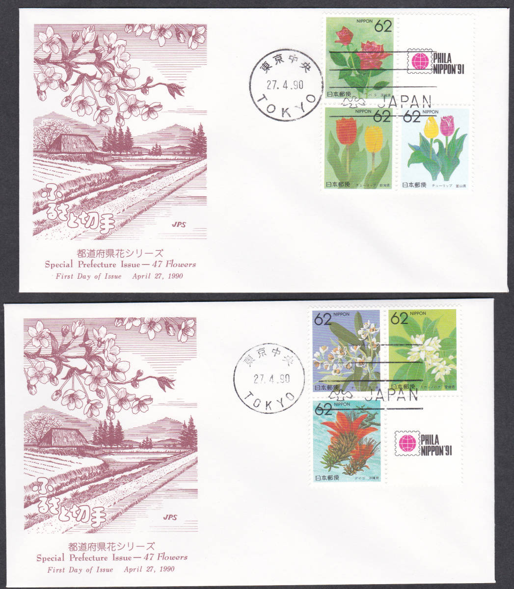 ヤフオク fdc 1990年 ふるさと切手 都道府県花シリ ヤフオク fdc 1990年 ふるさと切手 都道府県花シリ