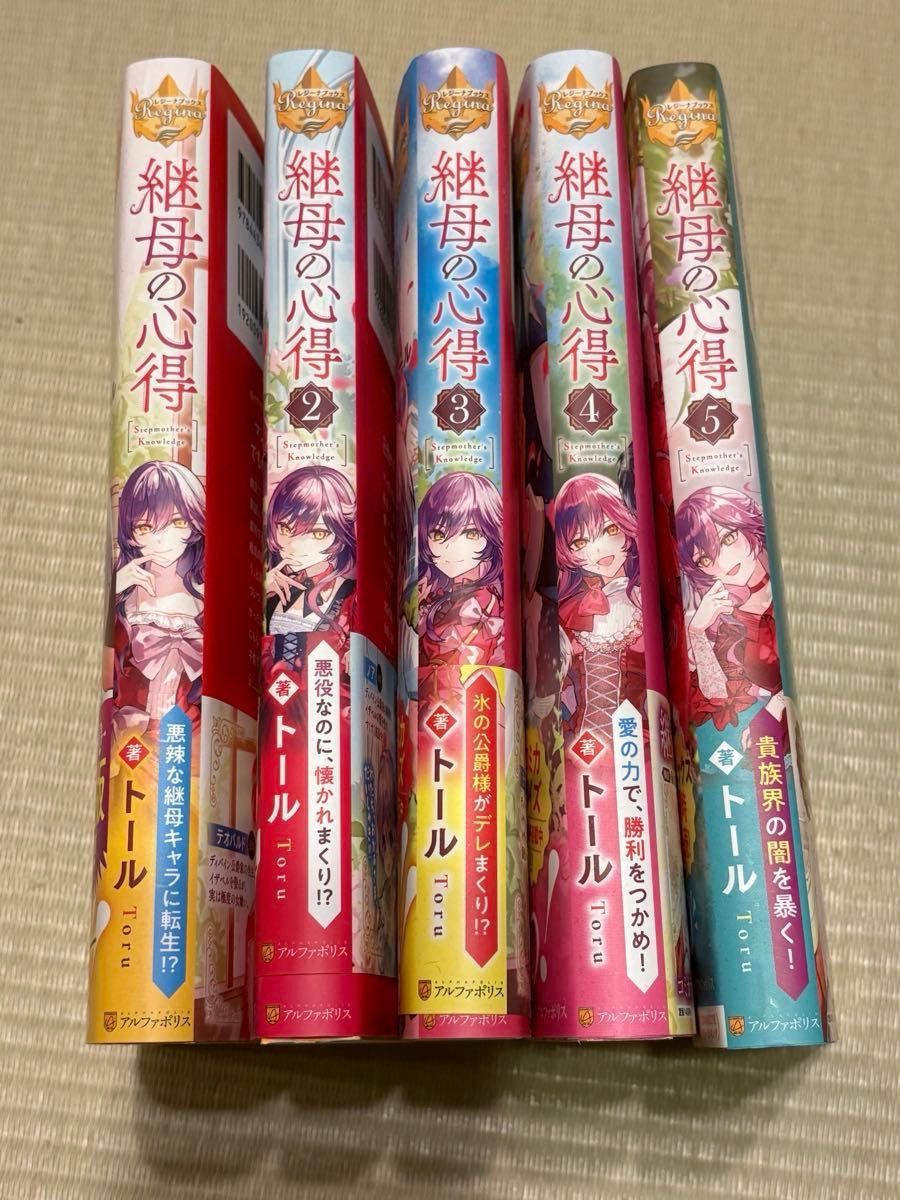 継母の心得 1~5巻セット|Yahoo!フリマ(旧PayPayフリマ) 継母の心得 1~5巻セット|Yahoo!フリマ(旧PayPayフリマ)