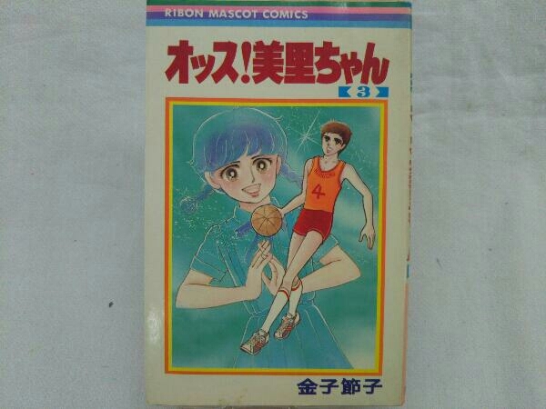 ヤフオク オッス 美里ちゃん 3巻 金子節子 ヤフオク オッス 美里ちゃん 3巻 金子節子