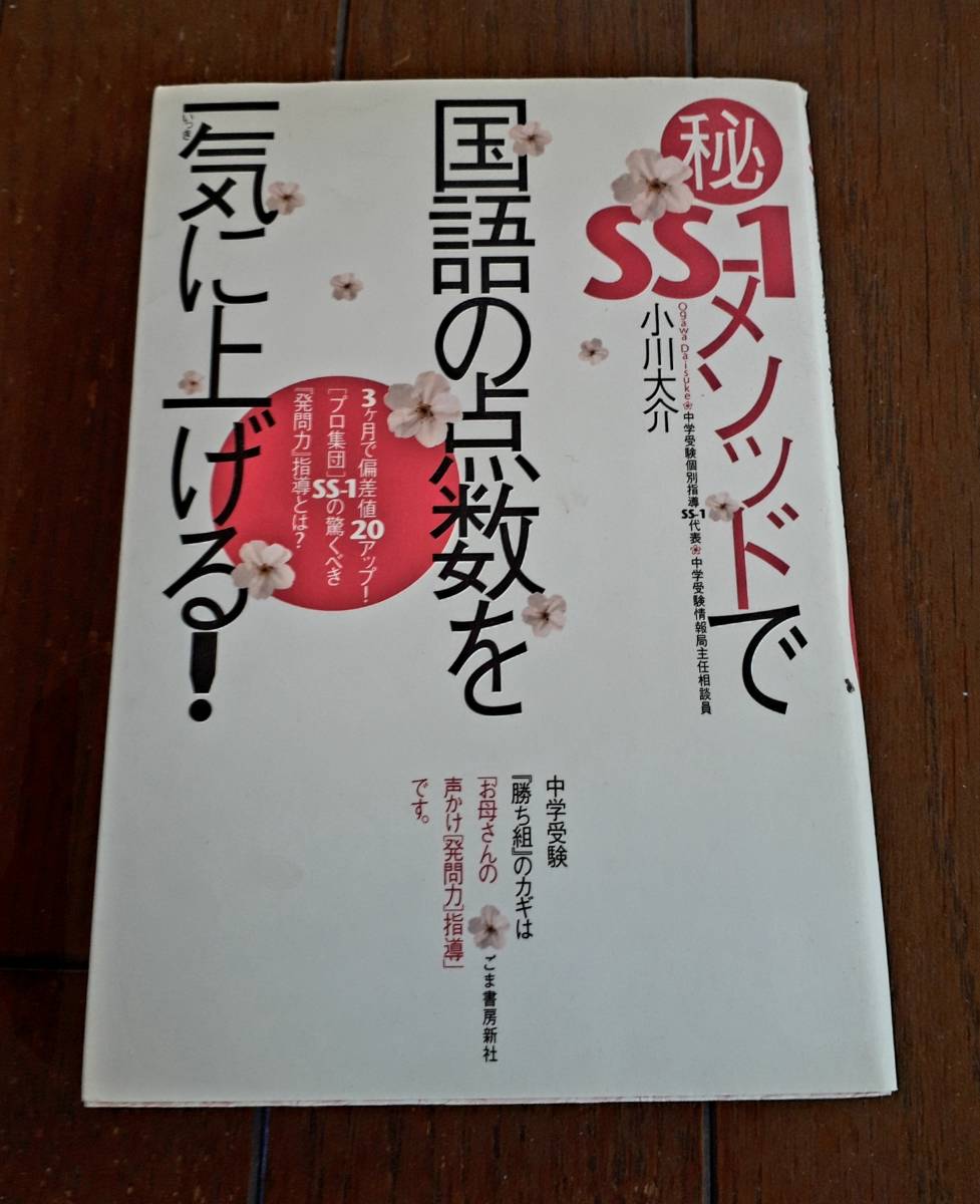 ヤフオク Ss 1メソッドで国語の点数を一気に上げる 小川 ヤフオク Ss 1メソッドで国語の点数を一気に上げる 小川