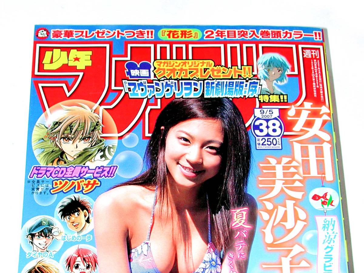 Yahoo!オークション - 週刊少年マガジン 2007年9月5日 38号 安田美沙子