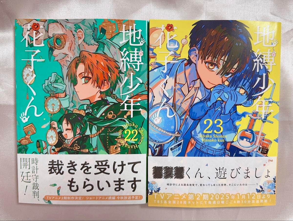 地縛少年花子くん22 23巻 2冊セット(未読品)|Yahoo!フリマ(旧 地縛少年花子くん22 23巻 2冊セット(未読品)|Yahoo!フリマ(旧