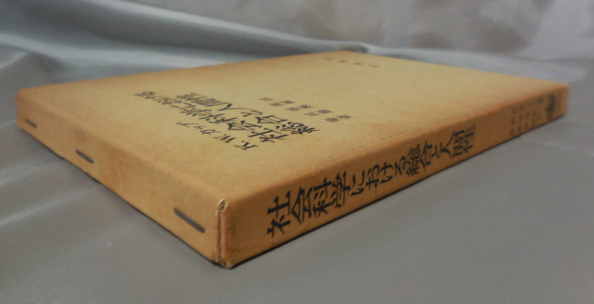 社会科学における総合と人間性　K.W.カップ：著　柴田徳衛　斎藤興嗣：訳　岩波書店_画像3