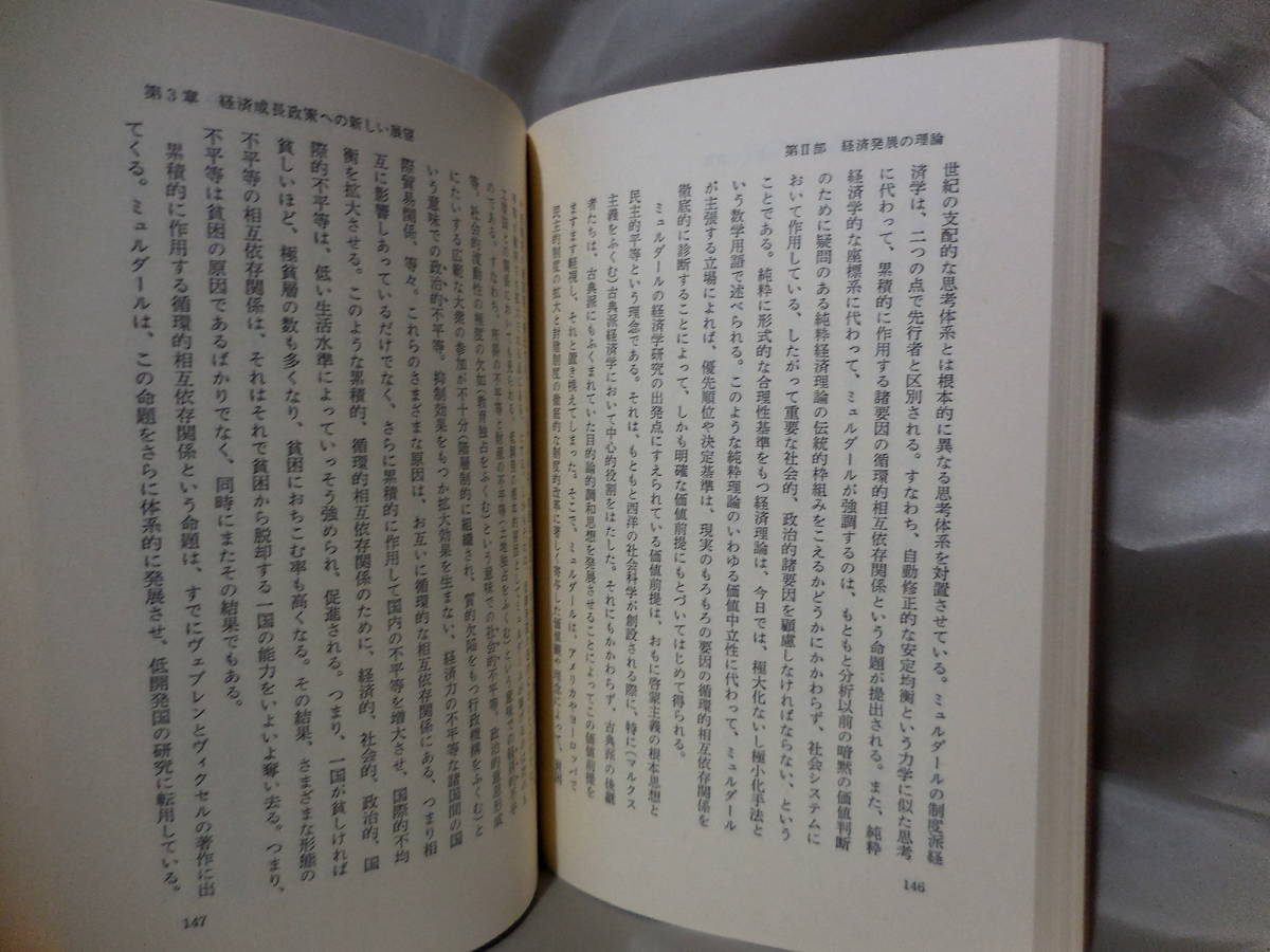 社会科学における総合と人間性　K.W.カップ：著　柴田徳衛　斎藤興嗣：訳　岩波書店_画像9