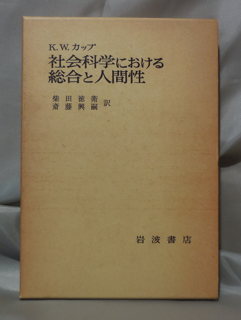 社会科学における総合と人間性　K.W.カップ：著　柴田徳衛　斎藤興嗣：訳　岩波書店_画像1