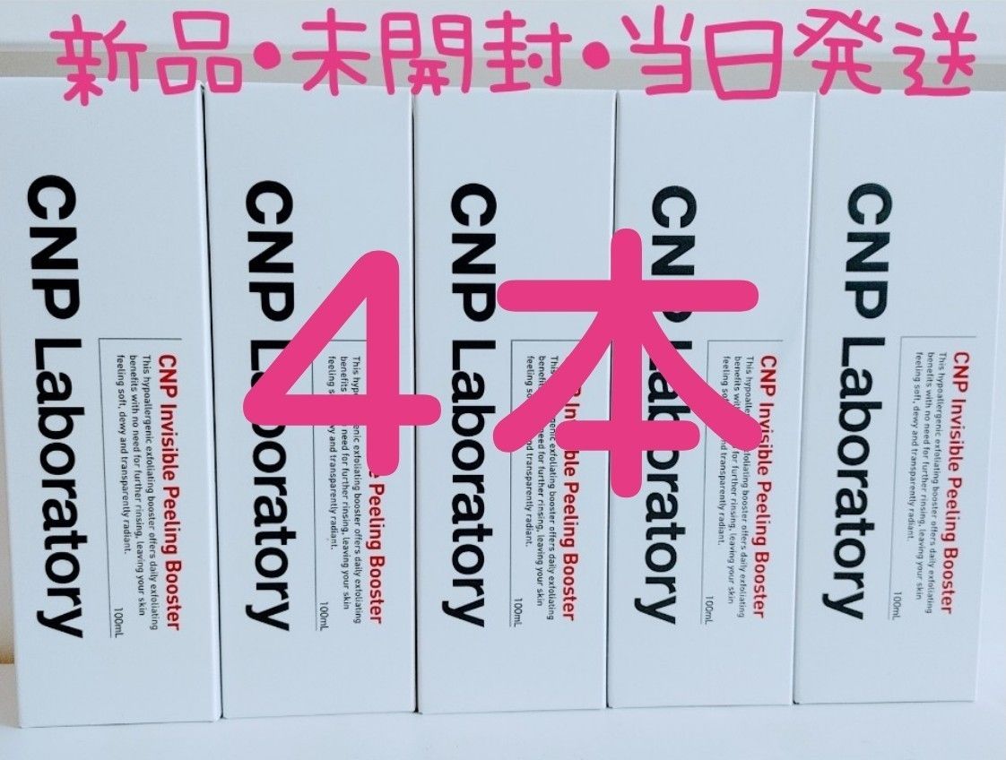 CNPインビジブル ピーリング ブースター 100ml ×4個値下げ不可