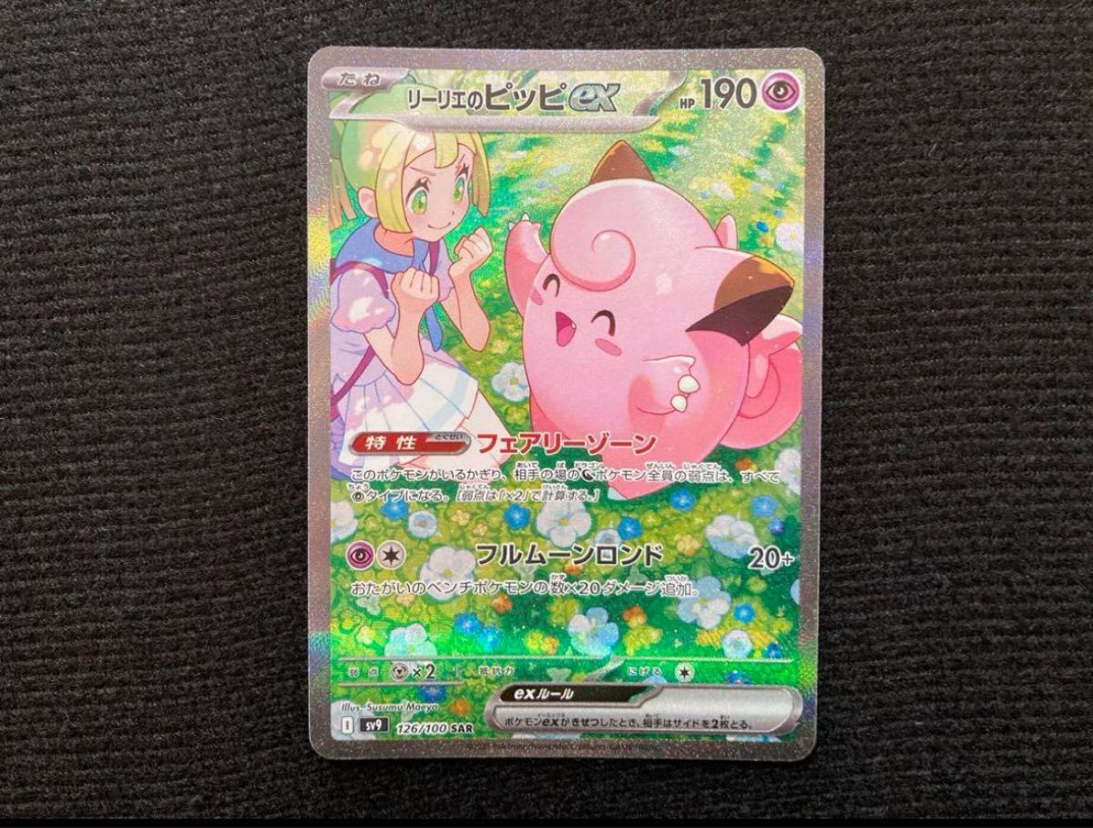 ポケモンカード リーリエのピッピex SAR バトルパートナーズ ポケモンカード リーリエのピッピex SAR バトルパートナーズ