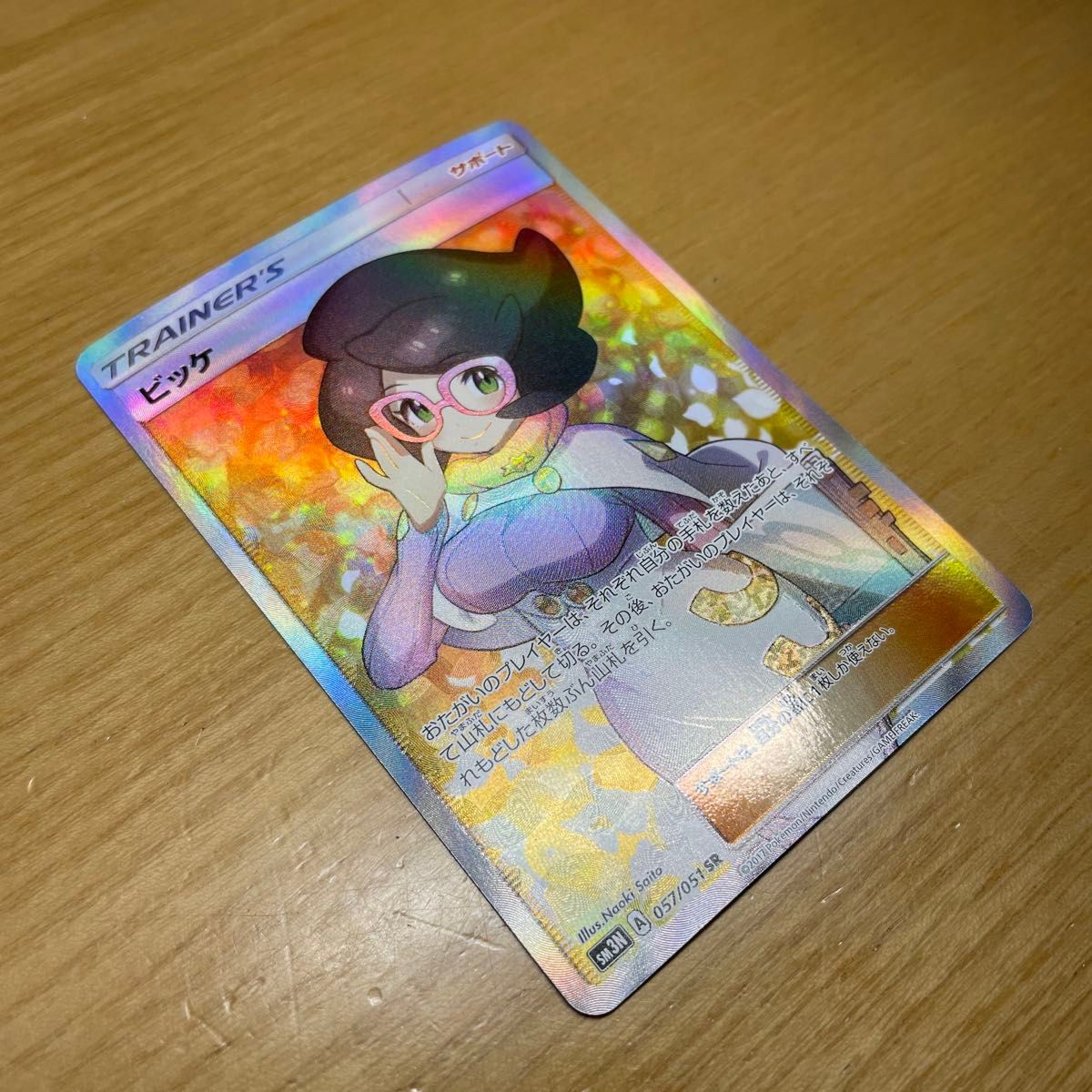 SR 土日限定】ビッケ SR(スーパーレア) ポケモンカード サン SR 土日限定】ビッケ SR(スーパーレア) ポケモンカード サン