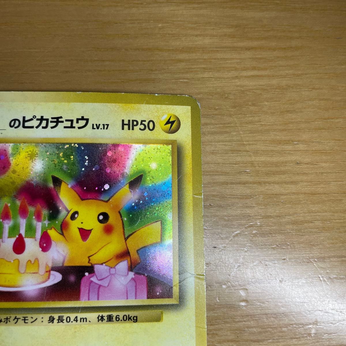 旧裏 渦ホロ有】お誕生日ピカチュウ ポケモンカード お 旧裏 渦ホロ有】お誕生日ピカチュウ ポケモンカード お