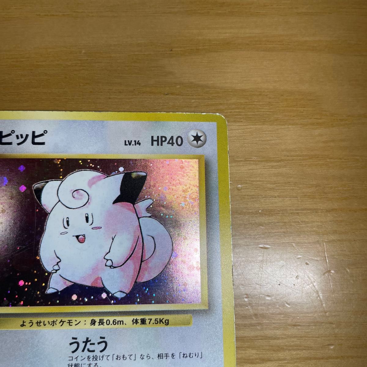 ピッピ 初版 旧裏 マークなし ポケモンカード 旧裏面 当時物 ピッピ 初版 旧裏 マークなし ポケモンカード 旧裏面 当時物
