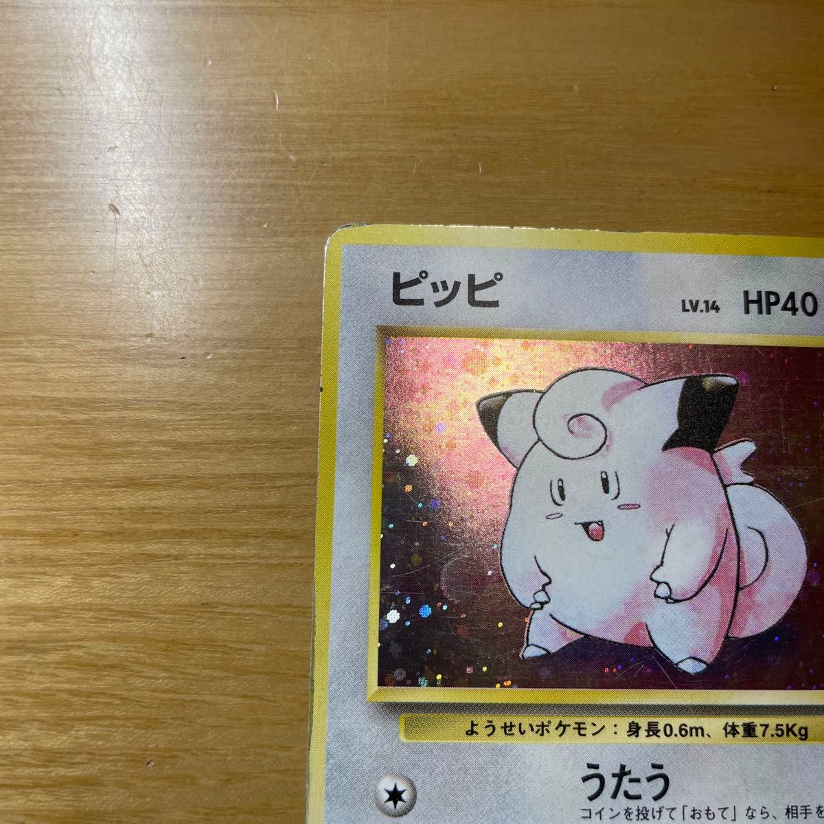 ピッピ 初版 旧裏 マークなし ポケモンカード 旧裏面 当時物 ピッピ 初版 旧裏 マークなし ポケモンカード 旧裏面 当時物