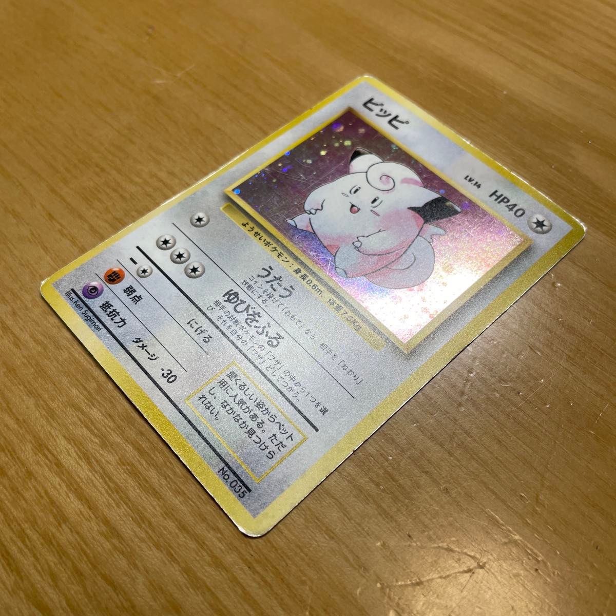 ピッピ 初版 旧裏 マークなし ポケモンカード 旧裏面 当時物 ピッピ 初版 旧裏 マークなし ポケモンカード 旧裏面 当時物