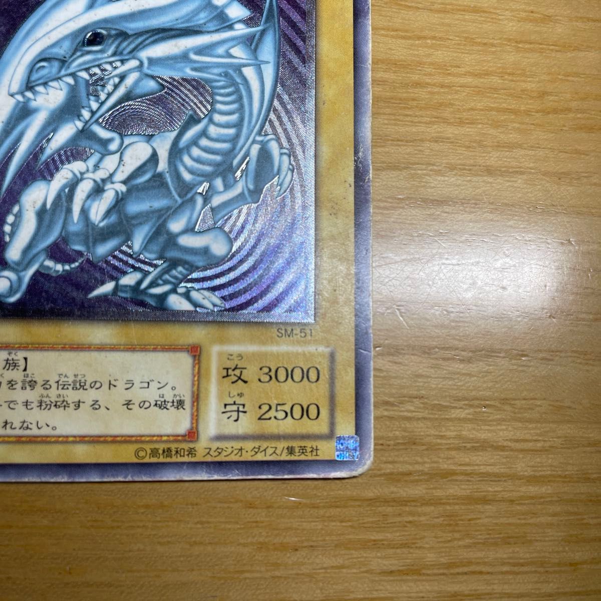 青眼の白龍 ブルーアイズホワイトドラゴン SM-51 遊戯王 青眼の白龍 ブルーアイズホワイトドラゴン SM-51 遊戯王