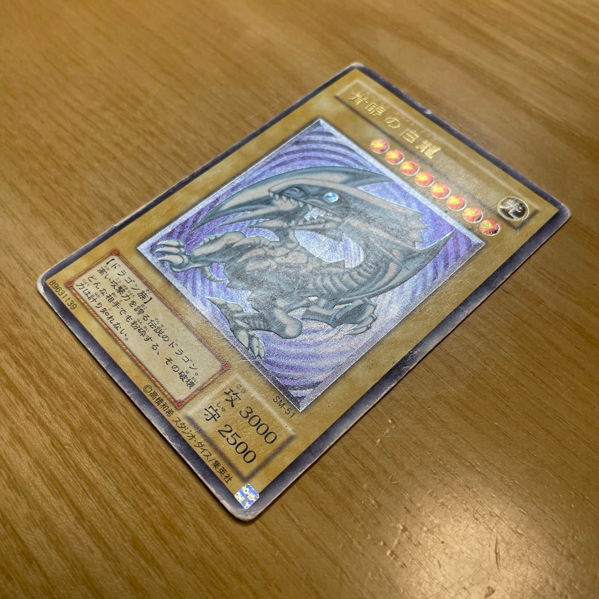青眼の白龍 ブルーアイズホワイトドラゴン SM-51 遊戯王 青眼の白龍 ブルーアイズホワイトドラゴン SM-51 遊戯王