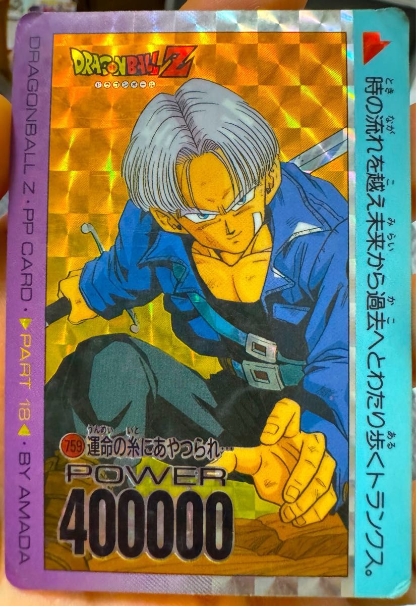ドラゴンボールカードダスアマダPPカード トランクス 400000 ドラゴンボールカードダスアマダPPカード トランクス 400000
