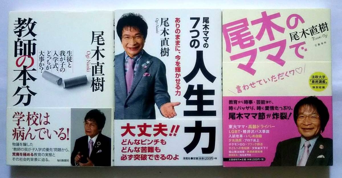 ▲古本▲尾木直樹▲教師の本分／尾木ママの７つの人生力／尾木のママで▲３冊セット!!!