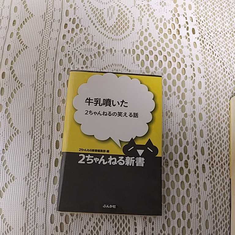 Paypayフリマ 特別な存在 牛乳吹いた 2ちゃんねるの笑える話 特別ブックカバー使用 Paypayフリマ 特別な存在 牛乳吹いた 2ちゃんねるの笑える話 特別ブックカバー使用