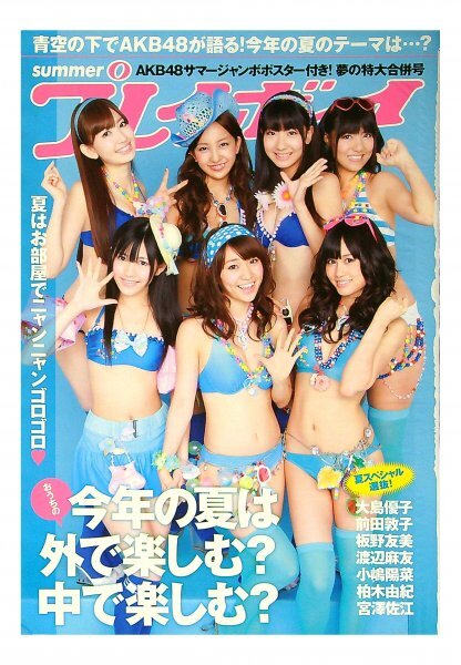 AKB ゲームの冊子 全ページ水着 渡辺麻友 柏木由紀 板野友美 大島優子 Yahoo!オークション - AD766 渡辺麻友 小嶋陽菜 大島優子 前田