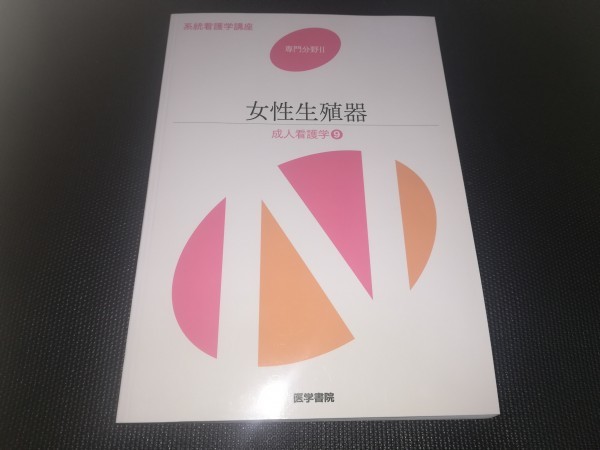 系統看護学講座専門分野 女性生殖器 代購幫 系統看護学講座専門分野 女性生殖器 代購幫