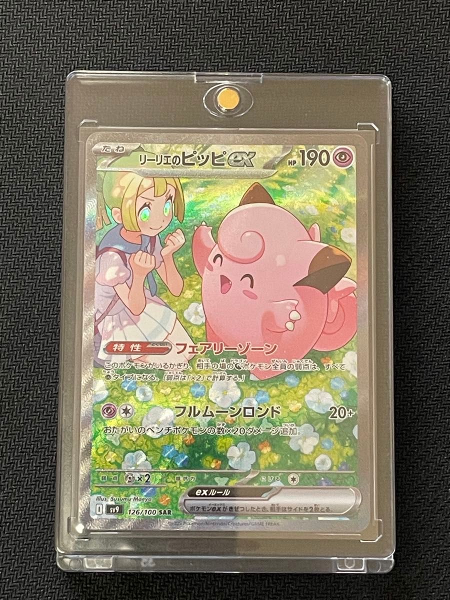 リーリエのピッピex SAR ポケモンカード リーリエ ピッピ リーリエのピッピex SAR ポケモンカード リーリエ ピッピ