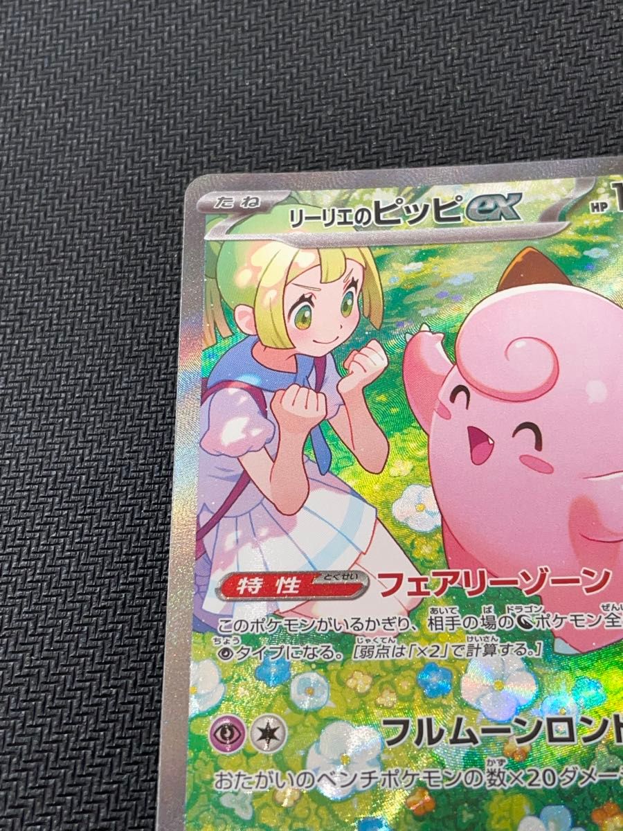 リーリエのピッピex SAR ポケモンカード リーリエ ピッピ リーリエのピッピex SAR ポケモンカード リーリエ ピッピ