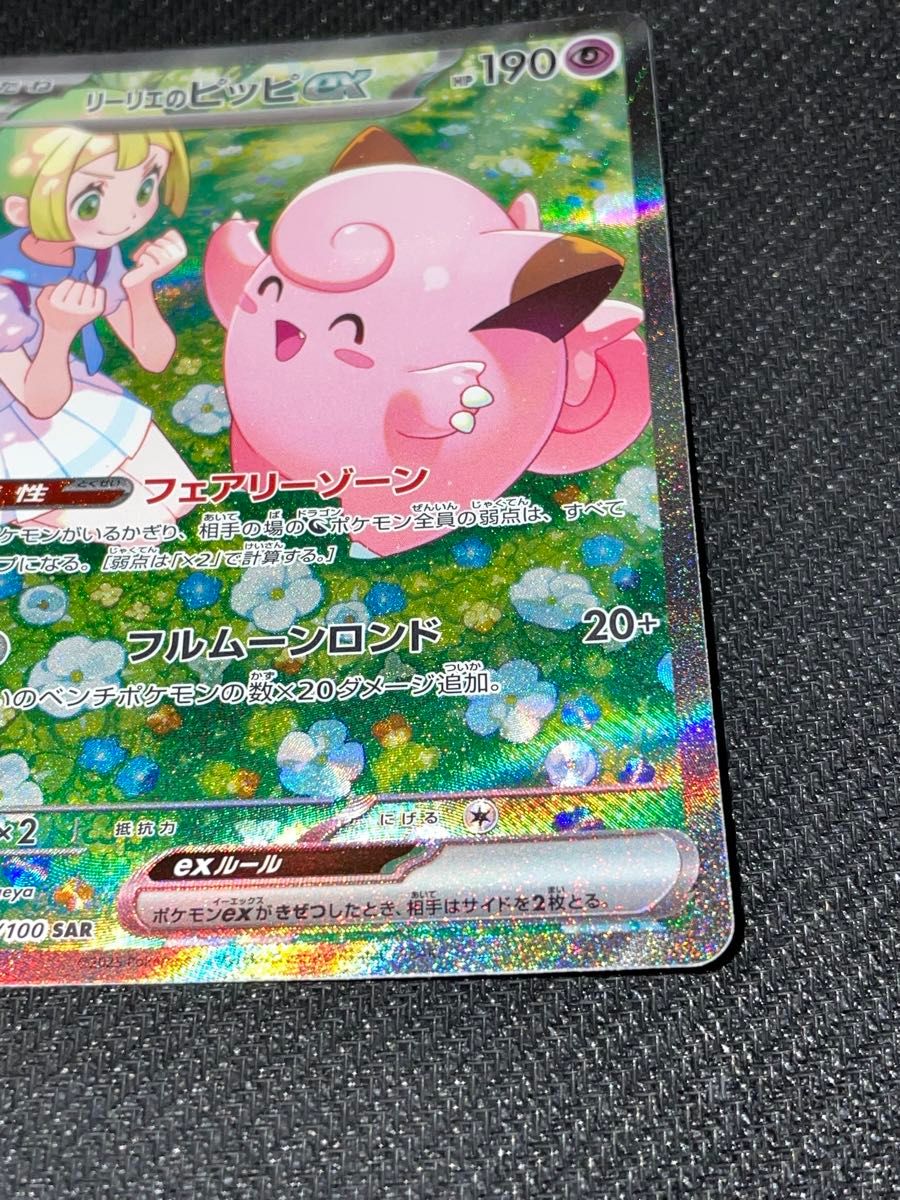 リーリエのピッピex SAR ポケモンカード リーリエ ピッピ リーリエのピッピex SAR ポケモンカード リーリエ ピッピ