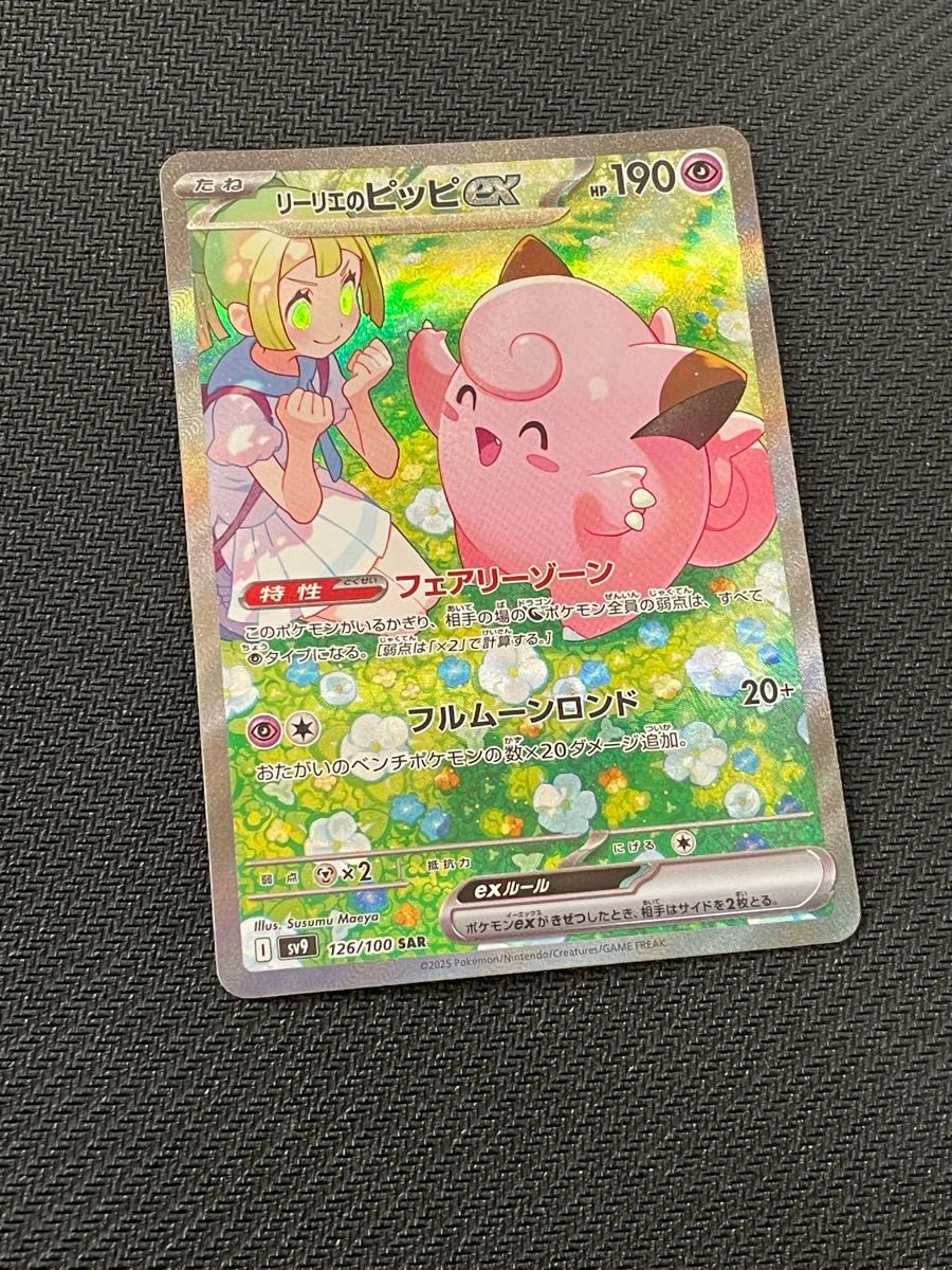リーリエのピッピex SAR ポケモンカード リーリエ ピッピ リーリエのピッピex SAR ポケモンカード リーリエ ピッピ