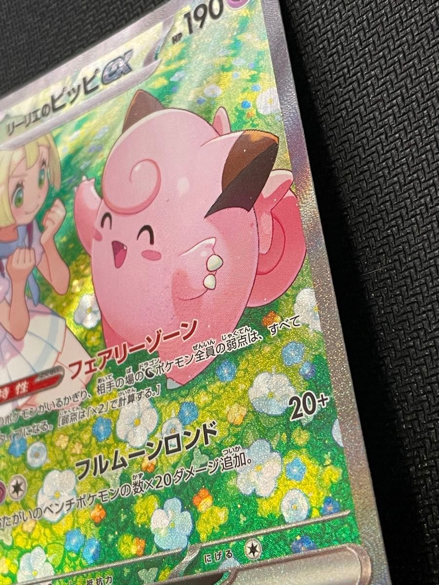 リーリエのピッピex SAR ポケモンカード リーリエ ピッピ リーリエのピッピex SAR ポケモンカード リーリエ ピッピ
