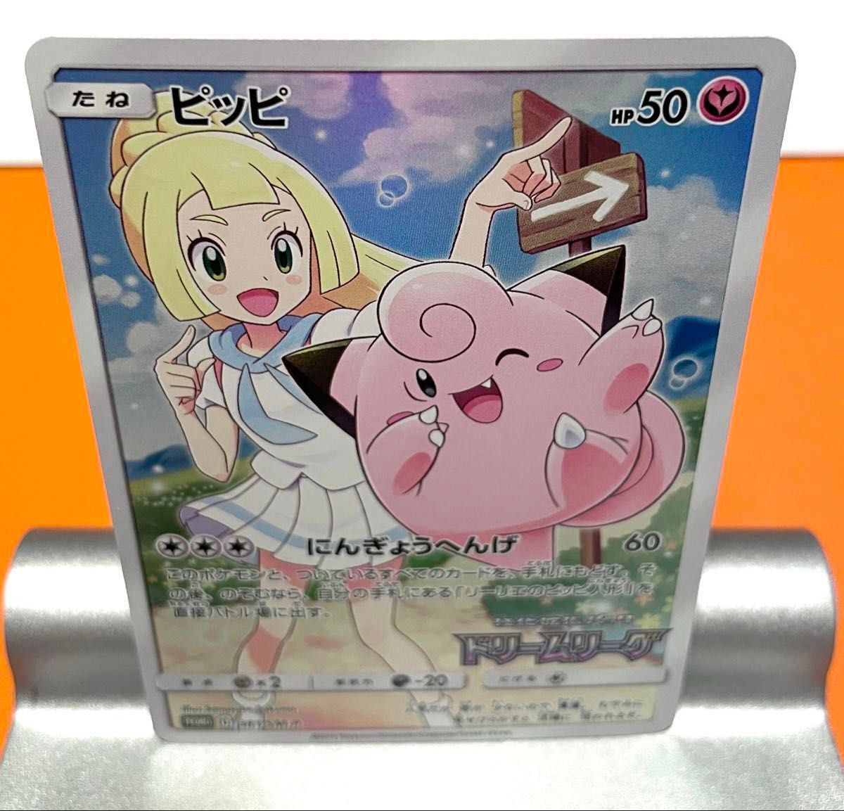 ピッピ プロモ ドリームリーグ ポケモンカードゲーム リーリエ ピッピ プロモ ドリームリーグ ポケモンカードゲーム リーリエ