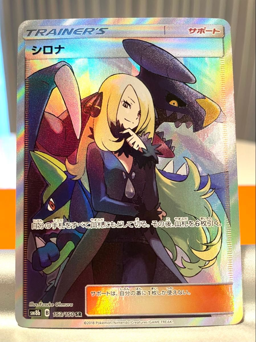 ポケモンカード シロナ SR 153/150 サポート ポケカ ガブリアス ポケモンカード シロナ SR 153/150 サポート ポケカ ガブリアス