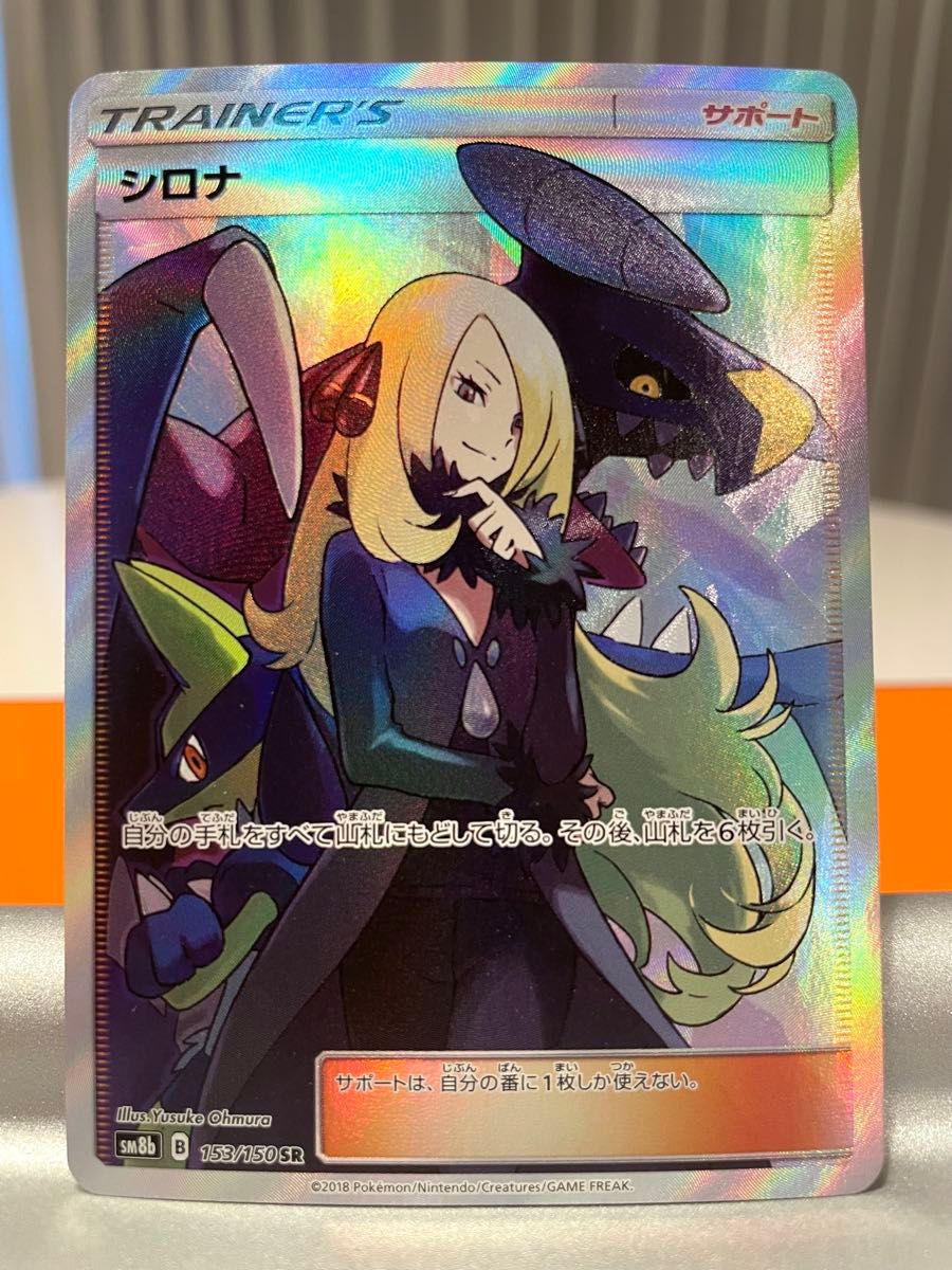 ポケモンカード シロナ SR 153/150 サポート ポケカ ガブリアス ポケモンカード シロナ SR 153/150 サポート ポケカ ガブリアス