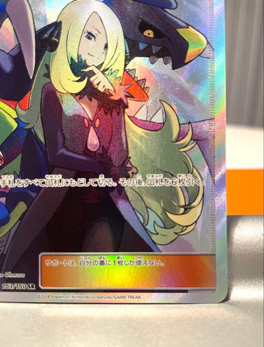 ポケモンカード シロナ SR 153/150 サポート ポケカ ガブリアス ポケモンカード シロナ SR 153/150 サポート ポケカ ガブリアス