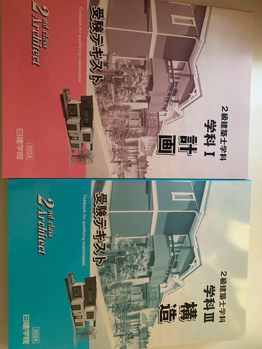 二級建築士 日建学院テキスト一式 2024年版 2級建築士 日建テキスト 2024 建築士、木造建築士