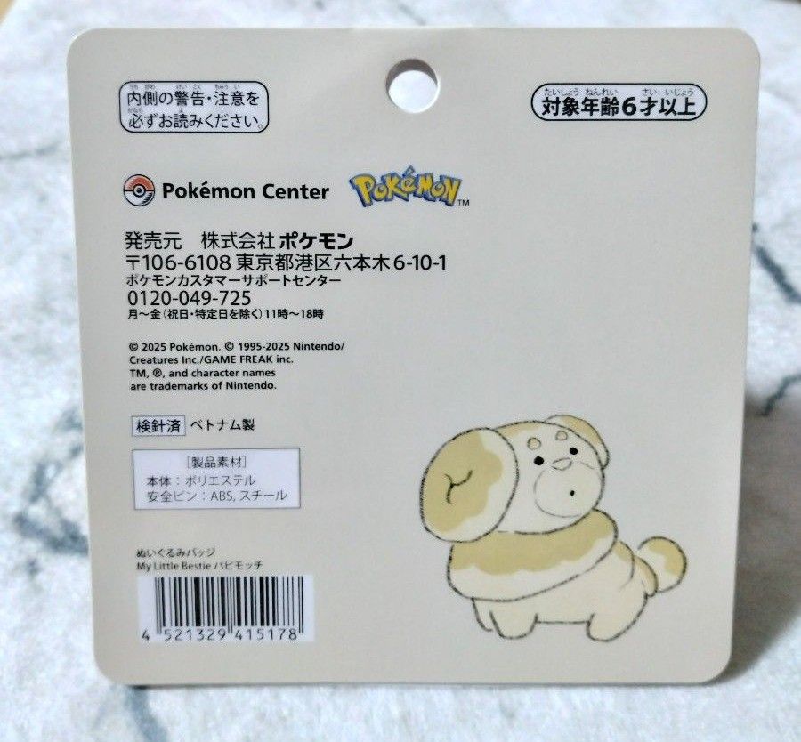 ポケモン ぬいぐるみバッジ My Little Bestie パピモッチ|Yahoo ポケモン ぬいぐるみバッジ My Little Bestie パピモッチ|Yahoo