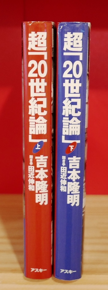 吉本隆明　超「２０世紀論」上下巻　まとめて２冊　アスキー2000初版　聞き手/田近伸和_画像2