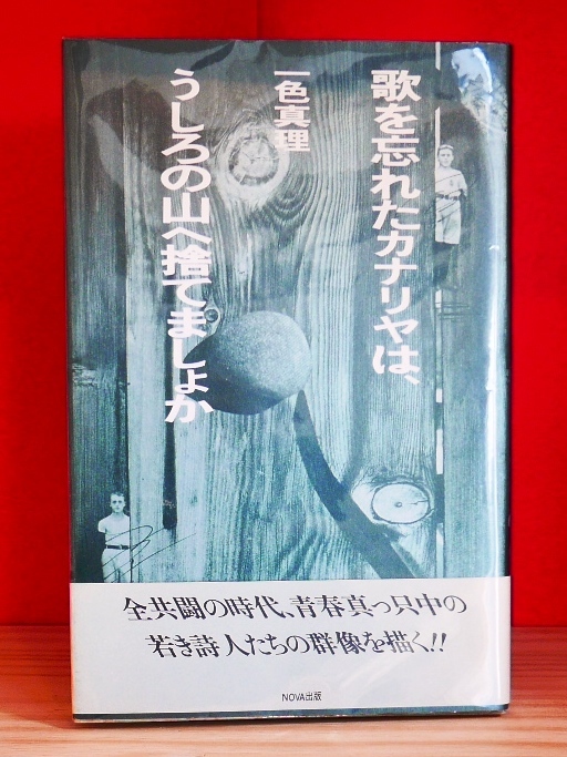 一色真理　歌を忘れたカナリヤは、うしろの山へ捨てましょか　NOVA出版1987初版・帯_画像1