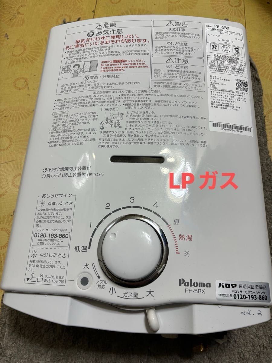 完了】2022年9月製造 パロマ LPガス用瞬間湯沸かし器 - 生活家電 完了】2022年9月製造 パロマ LPガス用瞬間湯沸かし器 - 生活家電