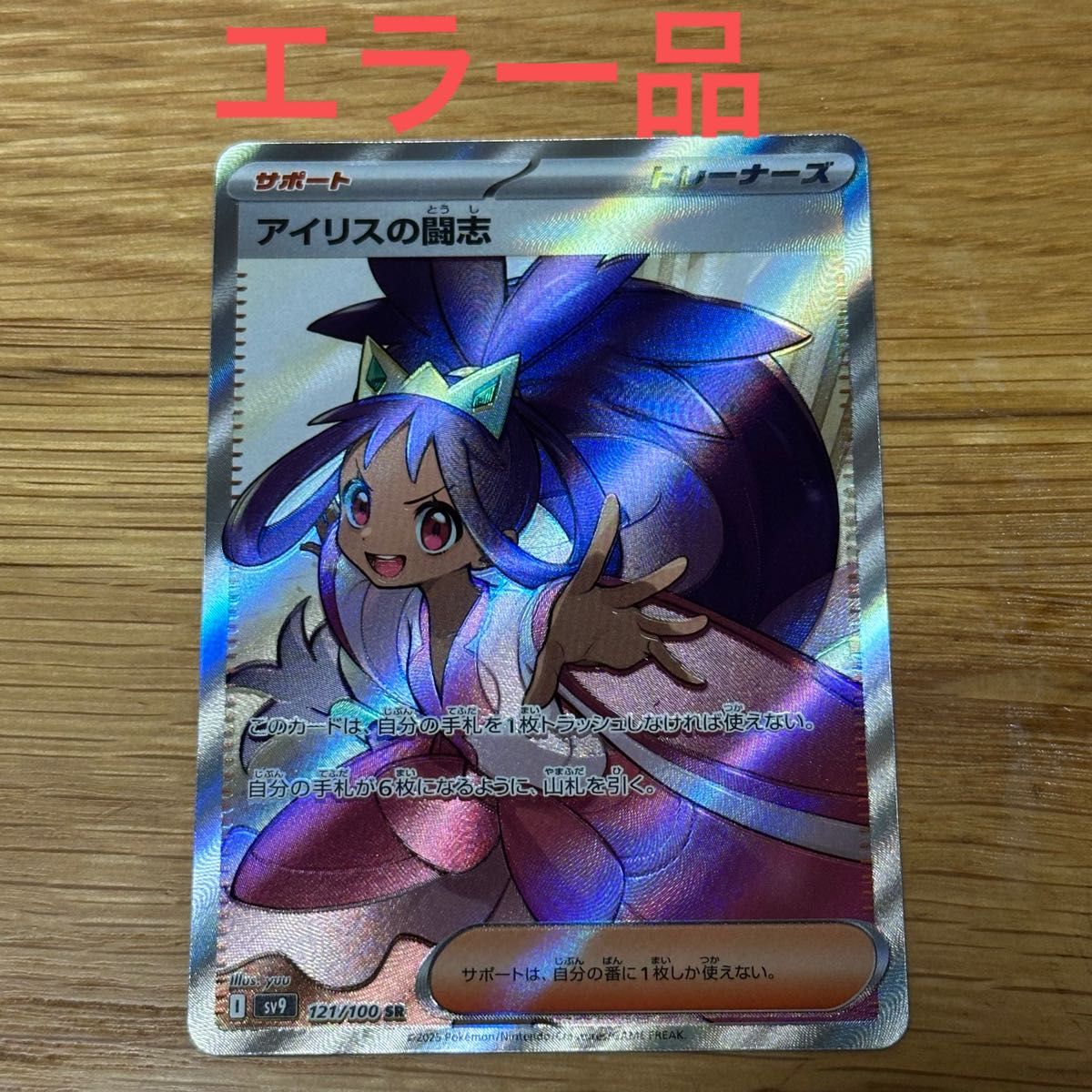 アイリスの闘志 SR エラー レリーフずれ ポケモンカード バトル アイリスの闘志 SR エラー レリーフずれ ポケモンカード バトル