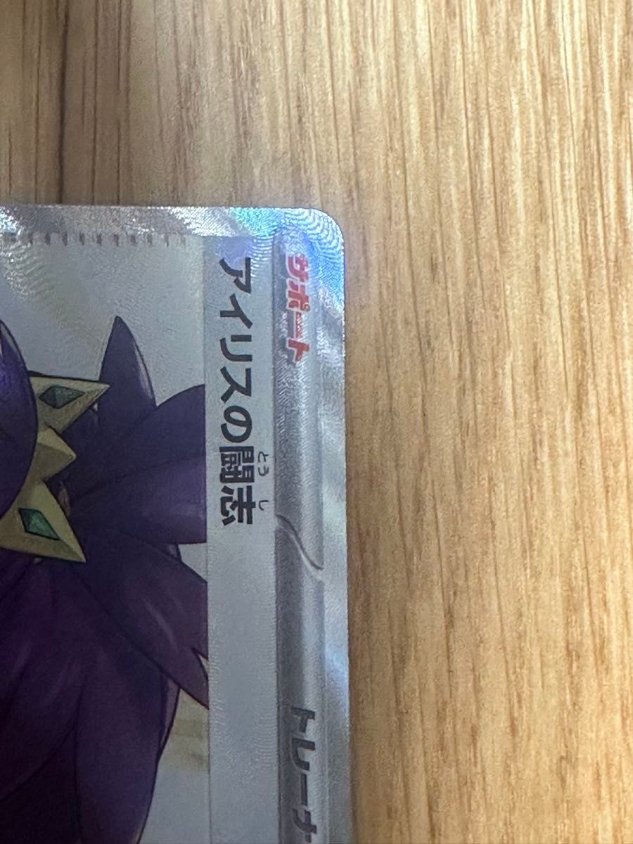 アイリスの闘志 SR エラー レリーフずれ ポケモンカード バトル アイリスの闘志 SR エラー レリーフずれ ポケモンカード バトル