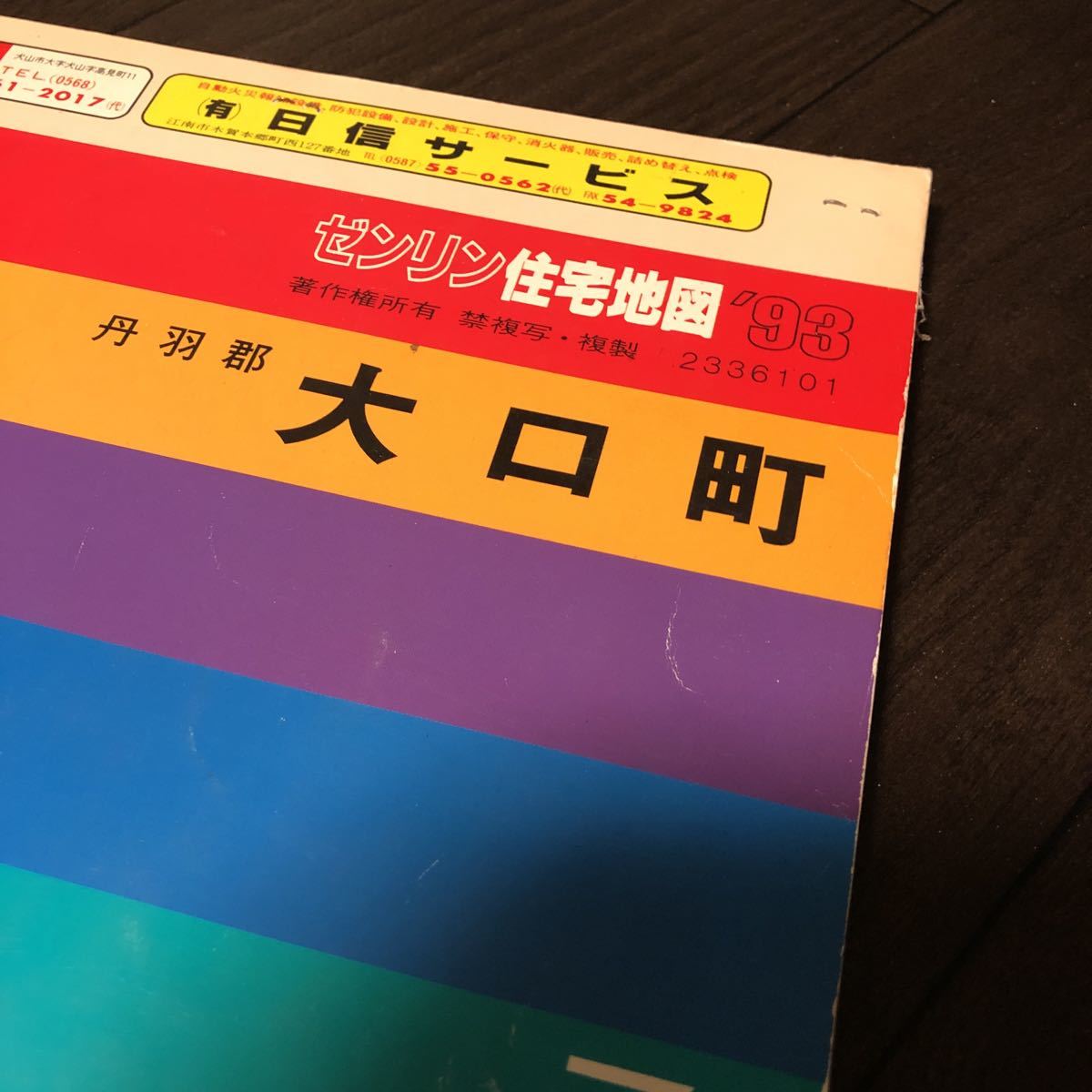93年 1冊 愛知県丹羽郡扶桑町 ☆ゼンリン住宅地図☆ 古地図 約縦 93年 1冊 愛知県丹羽郡扶桑町 ☆ゼンリン住宅地図☆ 古地図 約縦